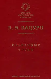 Избранные труды