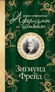 Самые остроумные афоризмы и цитаты