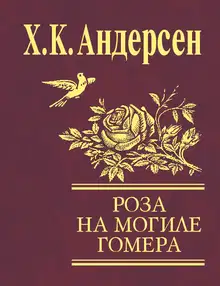 Роза с могилы Гомера