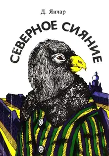 Северное сияние