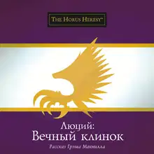 Люций: Вечный клинок