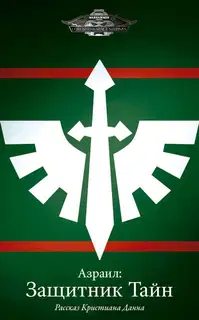 Азраил: Защитник Тайн