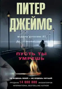 Пусть ты умрешь