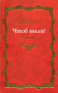 Чтоб знали! Избранное (сборник)