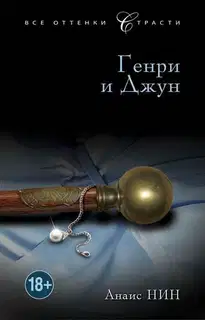 Генри и Джун