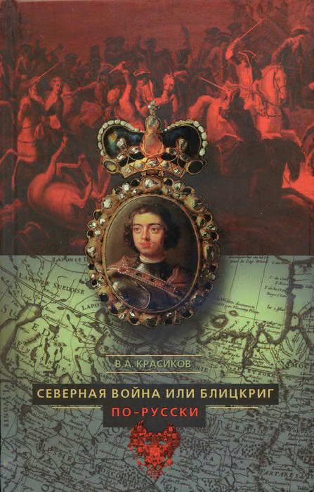 Северная война, или Блицкриг по-русски