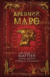 Древний Марс