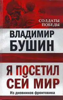 Я посетил сей мир