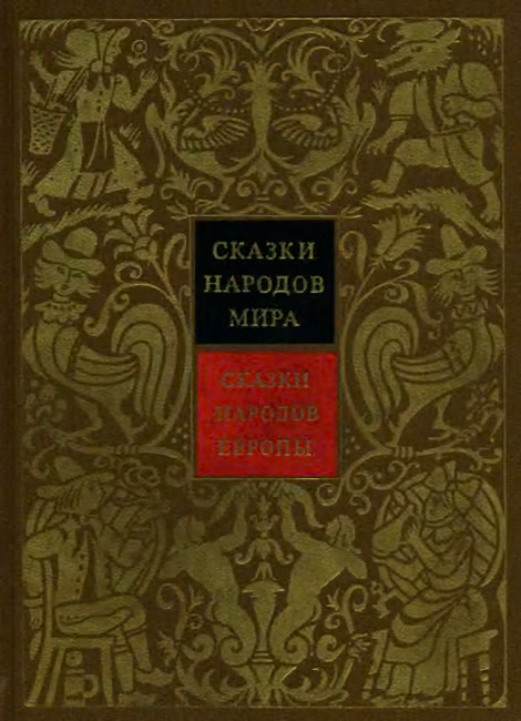 Сказки народов Европы