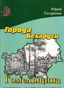 Города Беларуси в некоторых интересных исторических сведениях. Гомельщина
