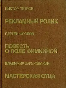 Повесть о Поле Фимкиной