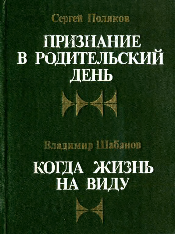 Когда жизнь на виду
