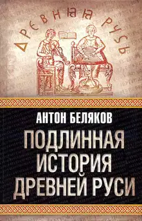 Подлинная история древней Руси