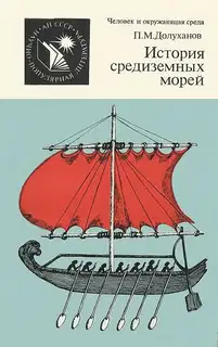 История средиземных морей