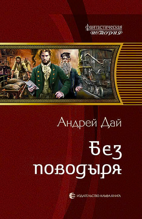 Без поводыря