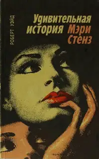 Удивительная история Мэри Стенз
