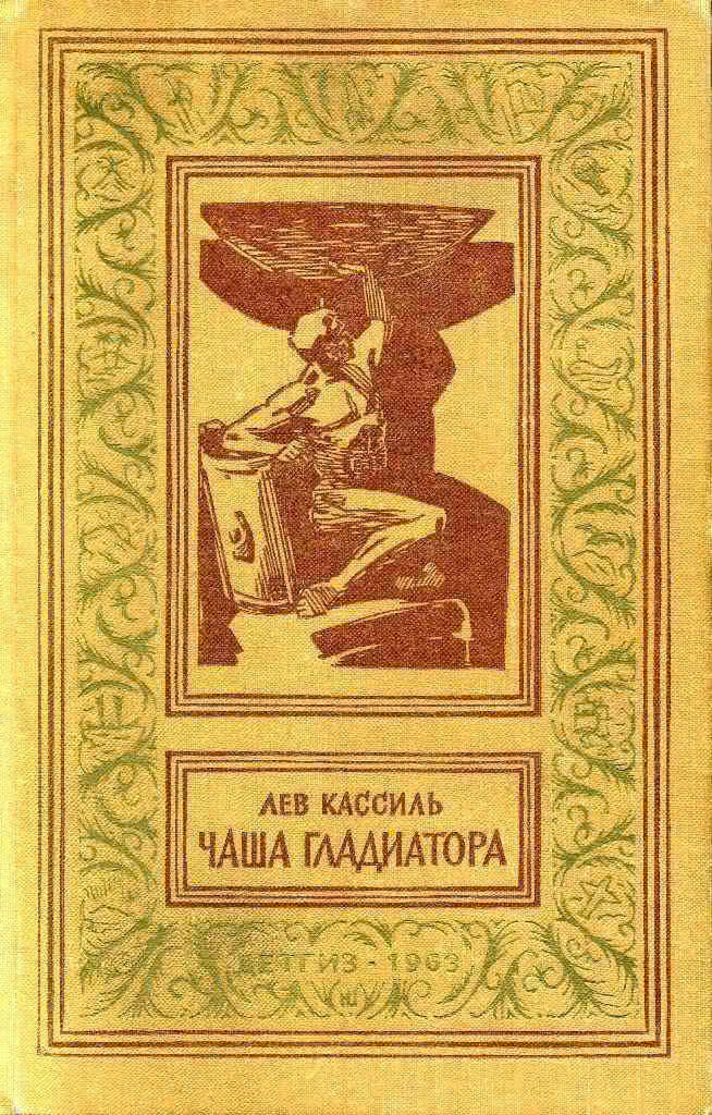 Чаша гладиатора