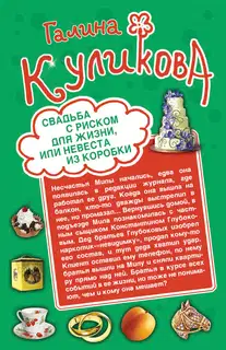 Свадьба с риском для жизни, или Невеста из коробки