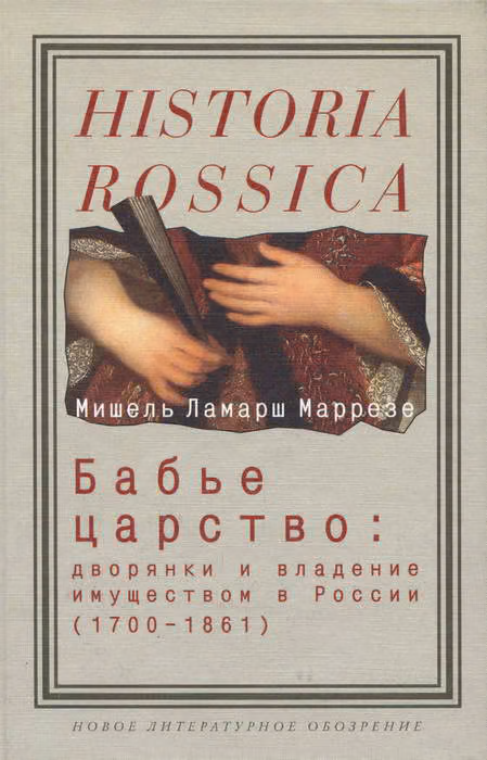 Бабье царство. Дворянки и владение имуществом в России, 1700–1861