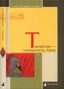 Тамерлан — покоритель Азии