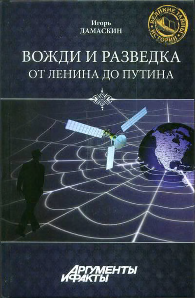 Вожди и разведка. От Ленина до Путина