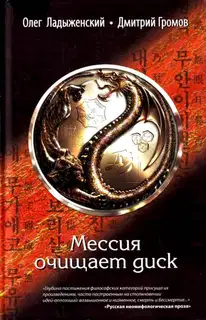 Мессия очищает диск