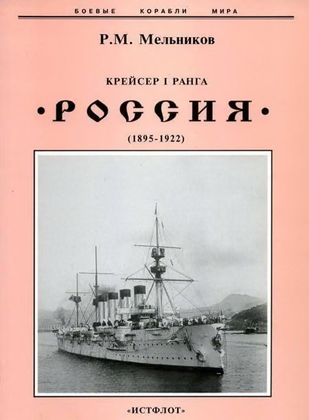 Крейсер I ранга «Россия»