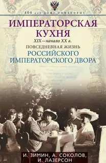 Императорская кухня, XIX — начало XX века
