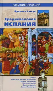 Средневековая Испания