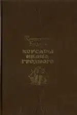 Корсары Ивана Грозного