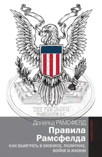 Правила Рамсфелда