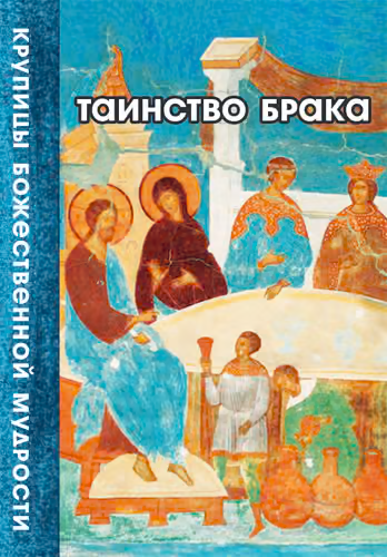 Таинство Брака