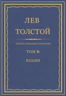 ПСС. Том 06. Казаки