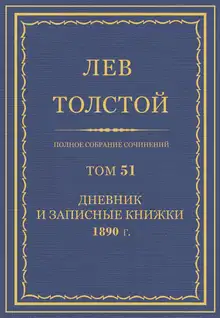 ПСС. Том 51. Дневник, 1890