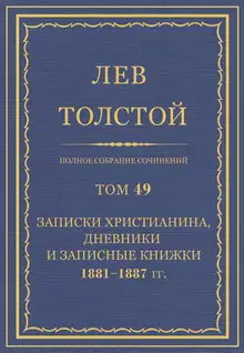 ПСС. Том 49. Записки христианина, дневники и записные книжки, 1881-1887