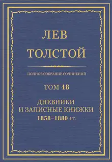 ПСС. Том 48. Дневники и записные книжки, 1858-1880