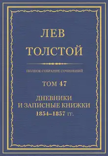ПСС. Том 47. Дневники и записные книжки, 1854-1857