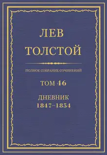 ПСС. Том 46. Дневник, 1847-1854