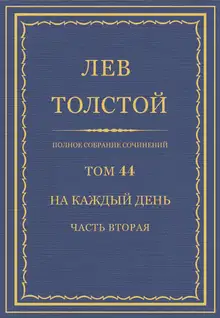 ПСС. Том 44. На каждый день. Часть 2