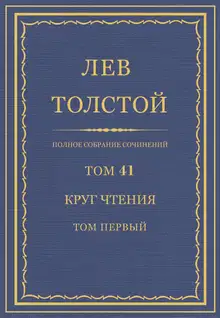 ПСС. Том 41. Круг чтения. Том 1
