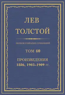 ПСС. Том 40. Произведения, 1889, 1903-1909