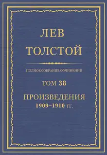 ПСС. Том 38. Произведения, 1909-1910
