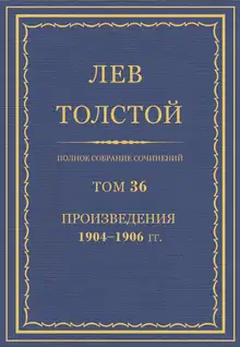 ПСС. Том 36. Произведения, 1904-1906