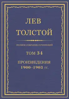 ПСС. Том 34. Произведения, 1900-1903