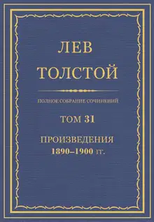 ПСС. Том 31. Произведения, 1890-1900