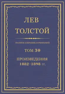 ПСС. Том 30. Произведения, 1882-1898