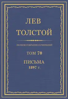 ПСС. Том 70. Письма, 1897