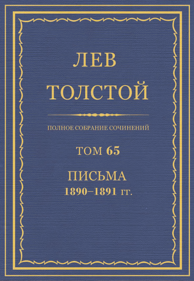 ПСС. Том 65. Письма, 1890-1891 (январь-июнь)