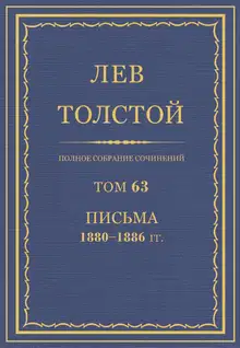 ПСС. Том 63. Письма, 1880-1886