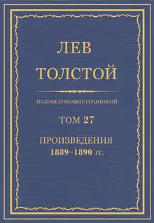 ПСС. Том 27. Произведения, 1889-1890